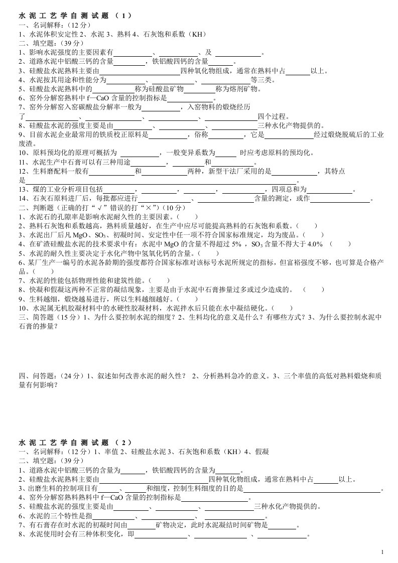 《水泥工艺学》试卷以及答案