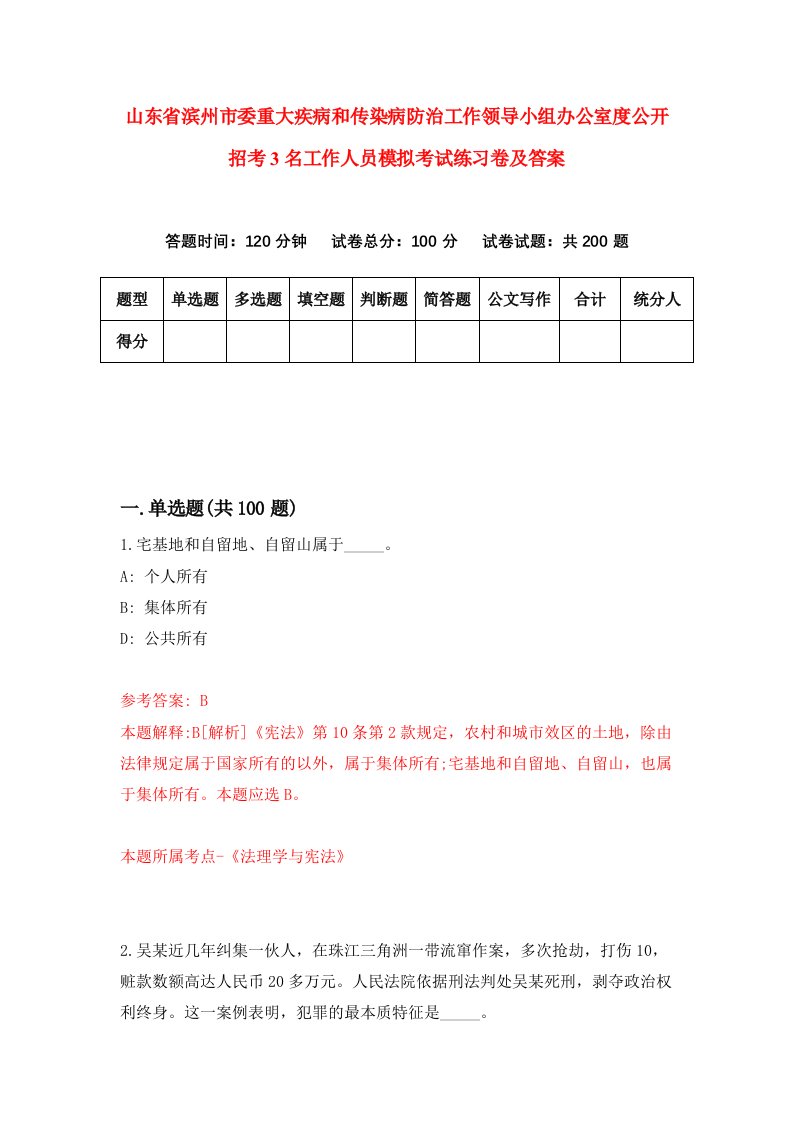 山东省滨州市委重大疾病和传染病防治工作领导小组办公室度公开招考3名工作人员模拟考试练习卷及答案第0套