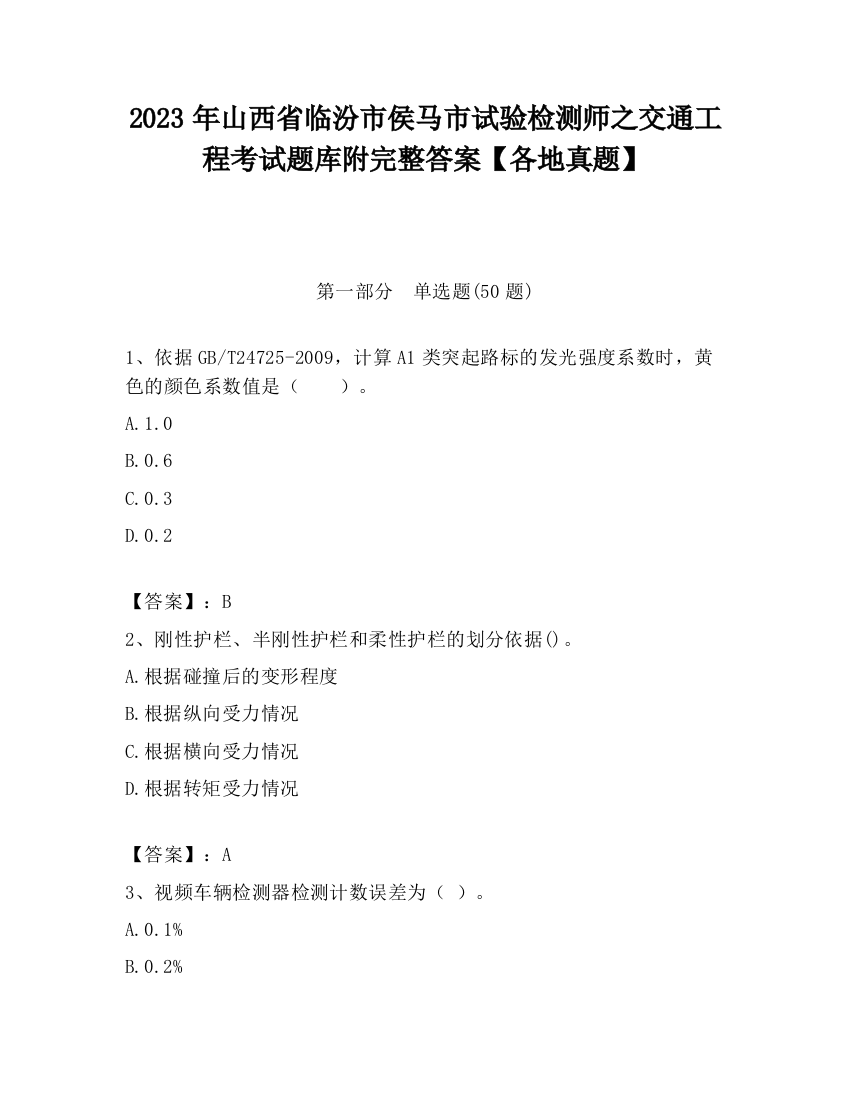 2023年山西省临汾市侯马市试验检测师之交通工程考试题库附完整答案【各地真题】