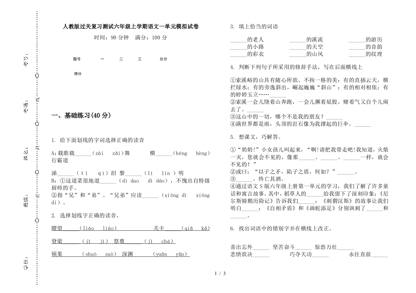 人教版过关复习测试六年级上学期语文一单元模拟试卷