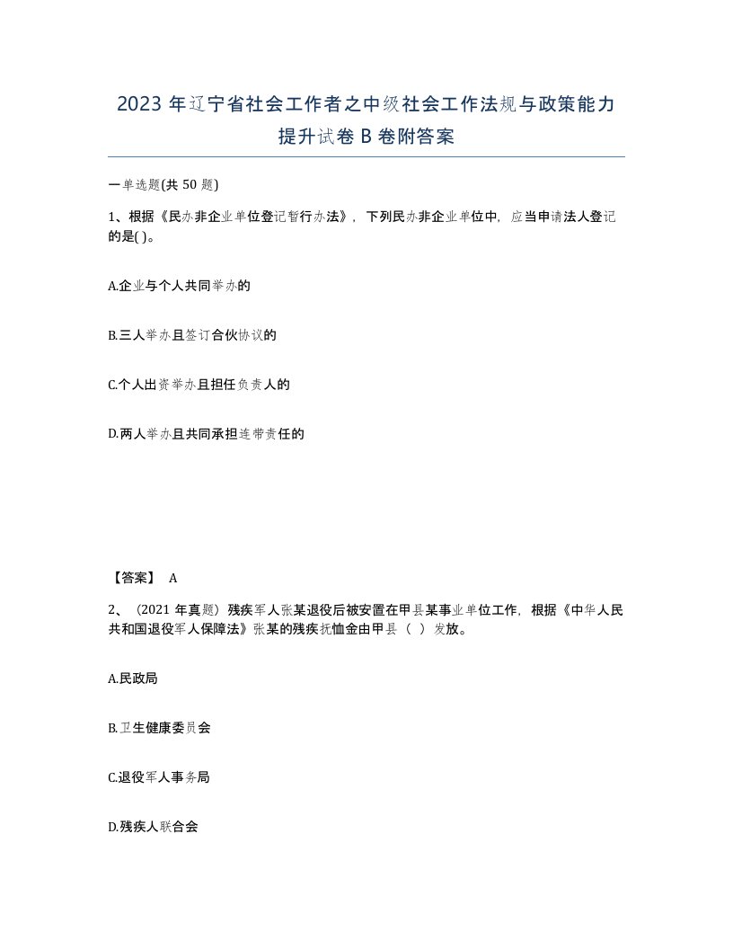 2023年辽宁省社会工作者之中级社会工作法规与政策能力提升试卷B卷附答案