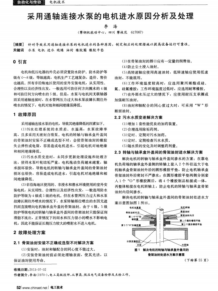 采用通轴连接水泵的电机进水原因分析及处理