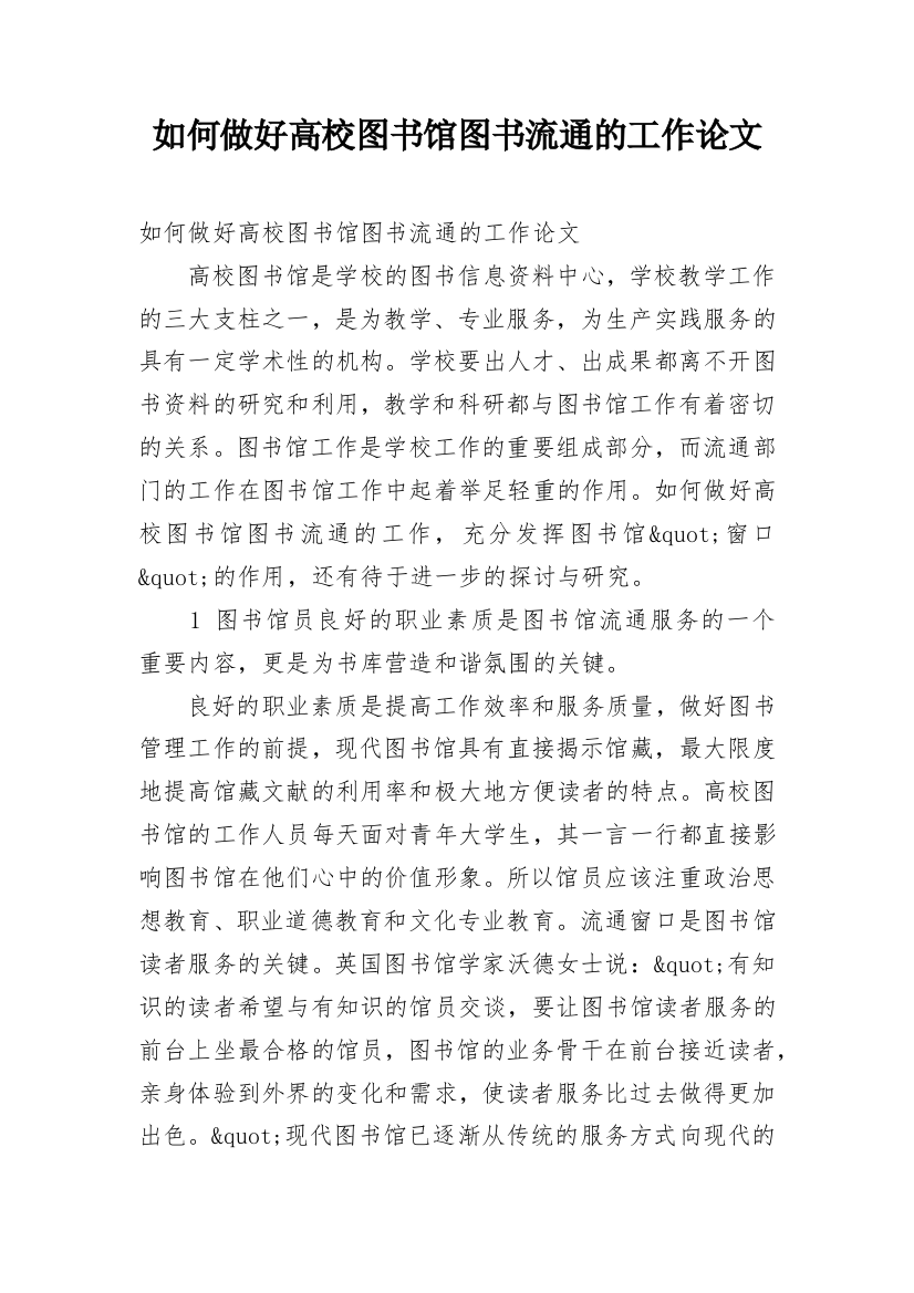 如何做好高校图书馆图书流通的工作论文