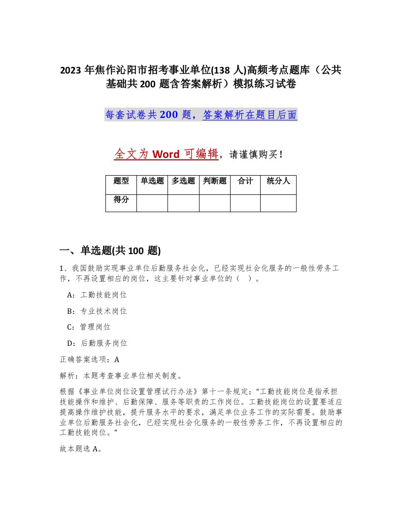 2023年焦作沁阳市招考事业单位138人高频考点题库公共基础共200题含答案解析模拟练习试卷