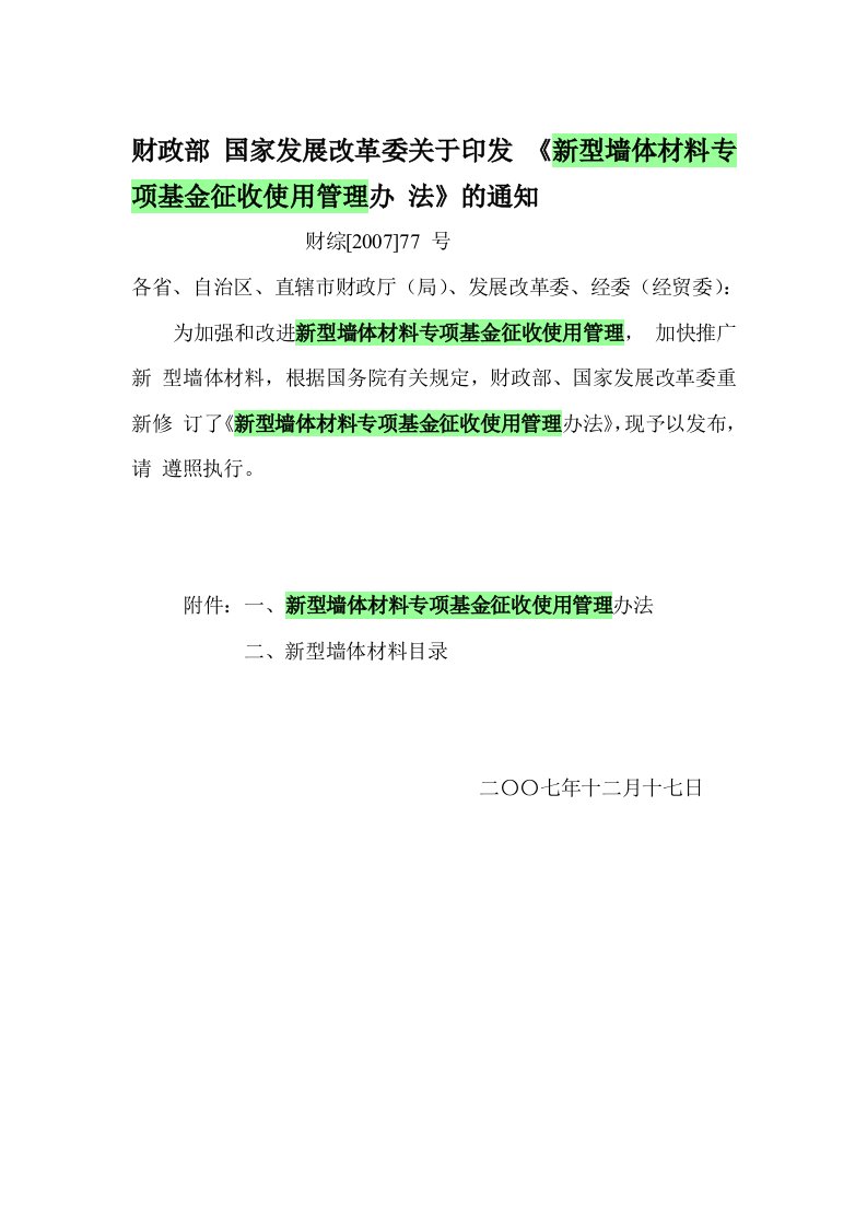 新型墙体材料专项基金征收使用管理办法1