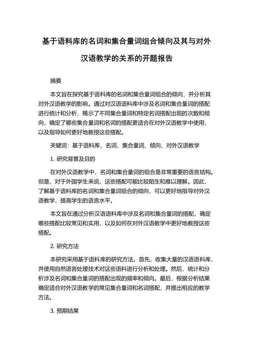 基于语料库的名词和集合量词组合倾向及其与对外汉语教学的关系的开题报告