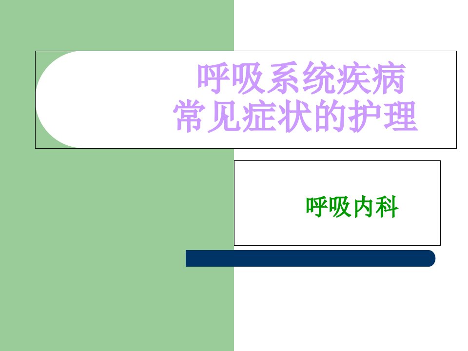 呼吸系统疾病常见症状