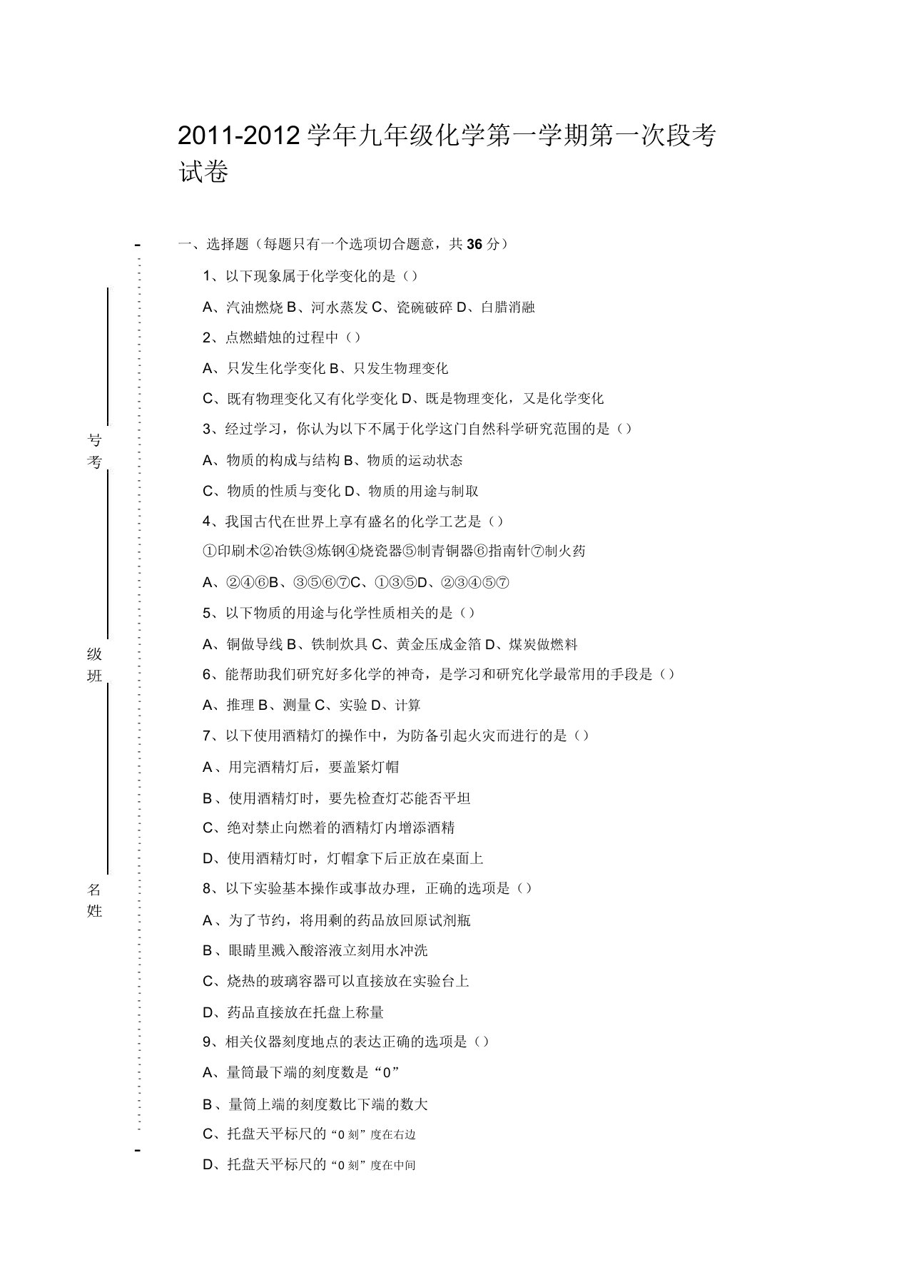 九年级化学第一次段考试卷