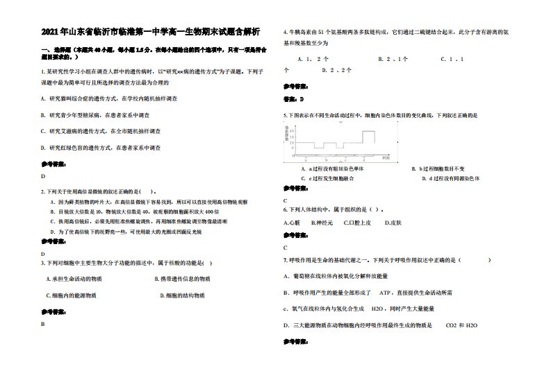 2021年山东省临沂市临港第一中学高一生物期末试题含解析