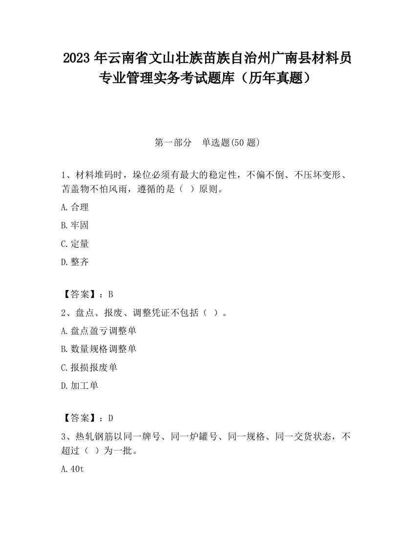 2023年云南省文山壮族苗族自治州广南县材料员专业管理实务考试题库（历年真题）