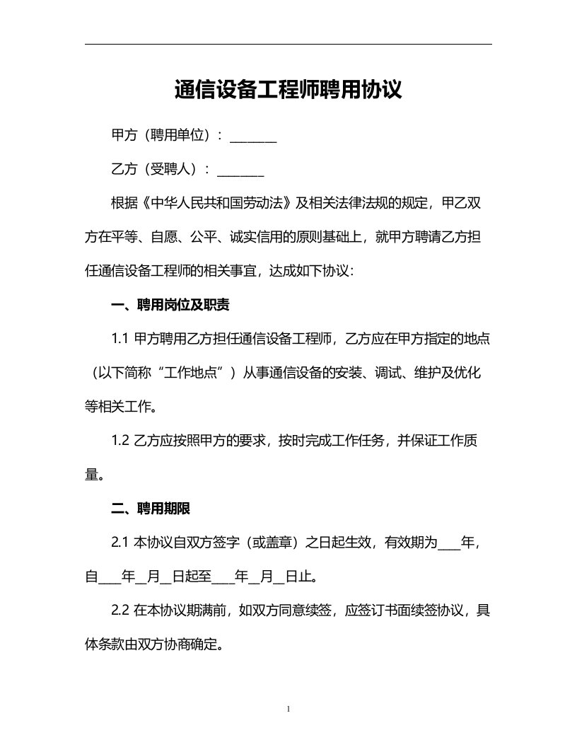 通信设备工程师聘用协议