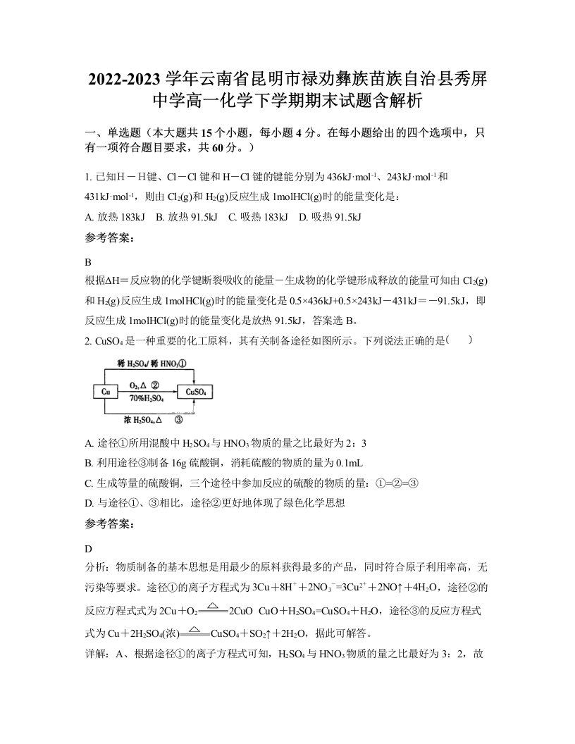 2022-2023学年云南省昆明市禄劝彝族苗族自治县秀屏中学高一化学下学期期末试题含解析