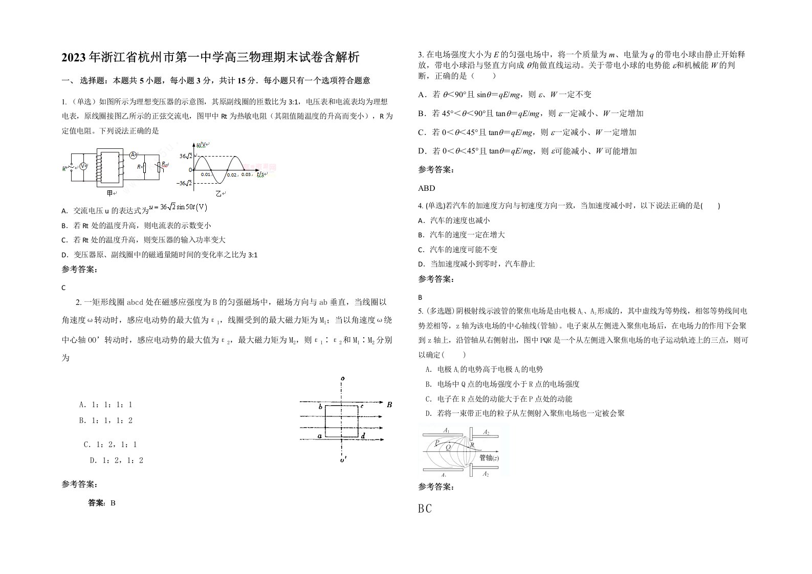 2023年浙江省杭州市第一中学高三物理期末试卷含解析