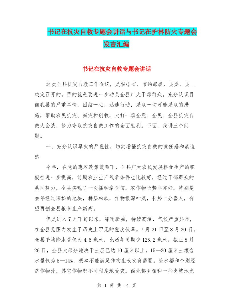 书记在抗灾自救专题会讲话与书记在护林防火专题会发言汇编