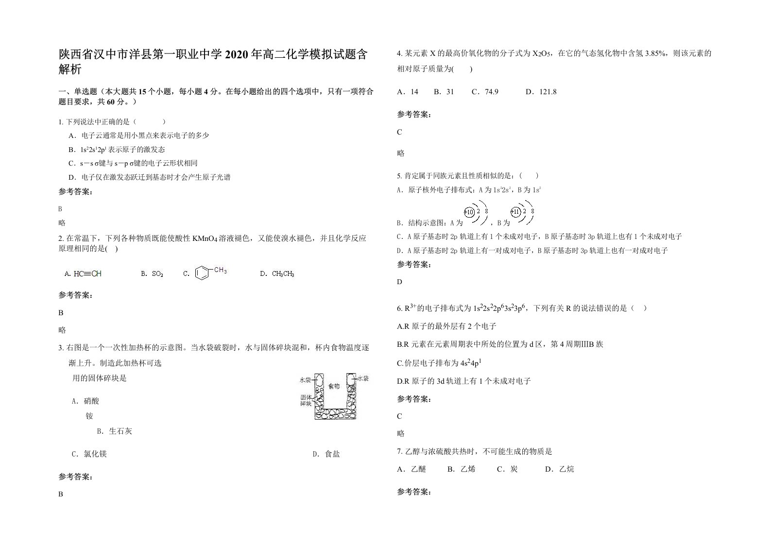 陕西省汉中市洋县第一职业中学2020年高二化学模拟试题含解析