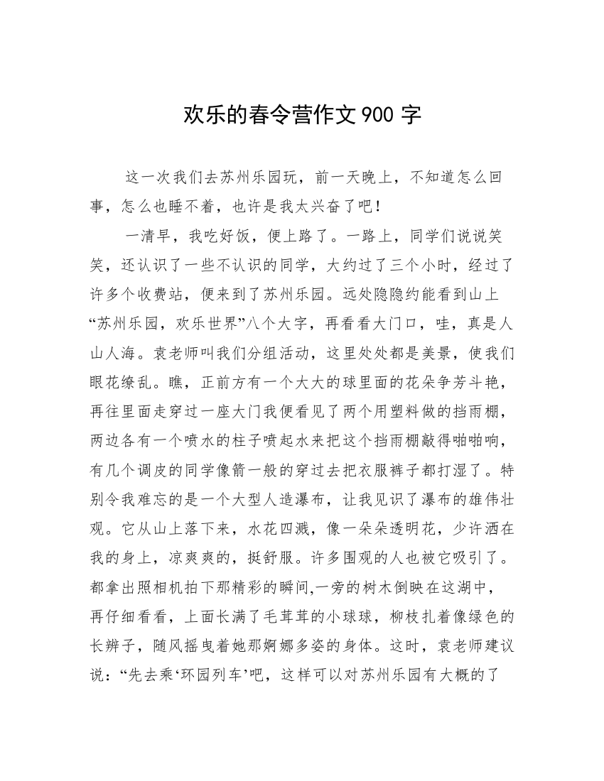 欢乐的春令营作文900字