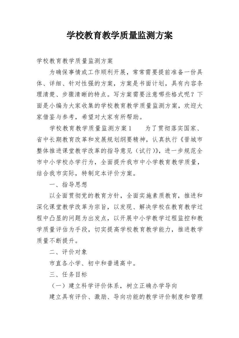 学校教育教学质量监测方案