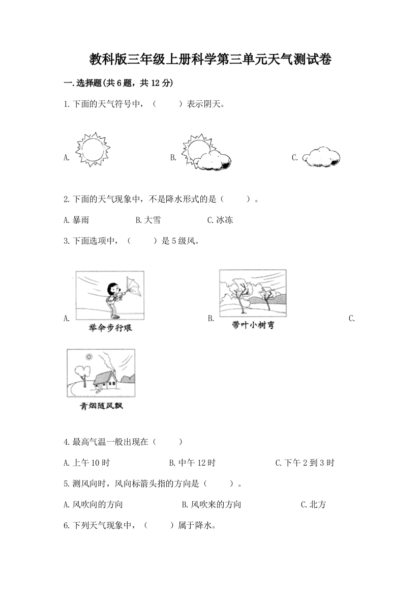 教科版三年级上册科学第三单元天气测试卷精品【名师系列】