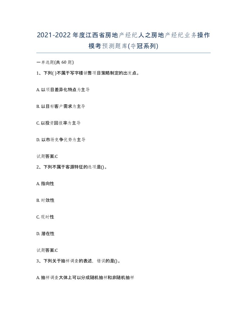 2021-2022年度江西省房地产经纪人之房地产经纪业务操作模考预测题库夺冠系列