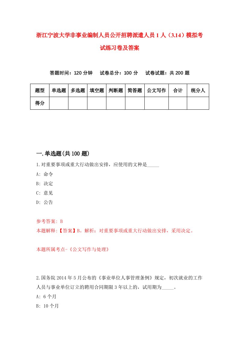 浙江宁波大学非事业编制人员公开招聘派遣人员1人3.14模拟考试练习卷及答案第5套