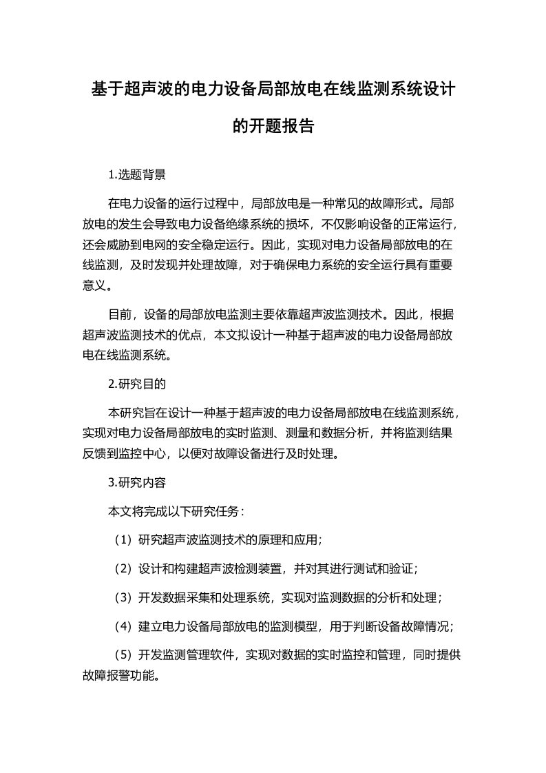 基于超声波的电力设备局部放电在线监测系统设计的开题报告