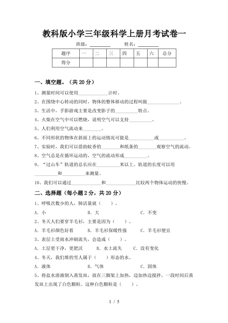 教科版小学三年级科学上册月考试卷一