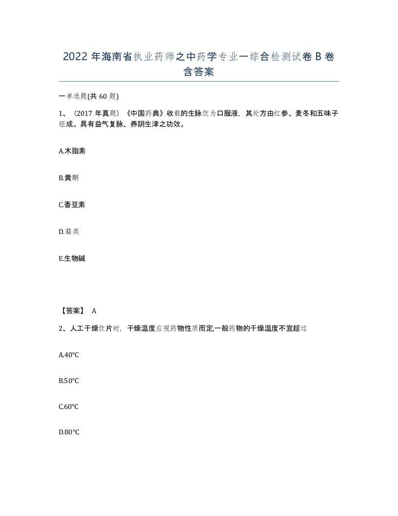 2022年海南省执业药师之中药学专业一综合检测试卷B卷含答案