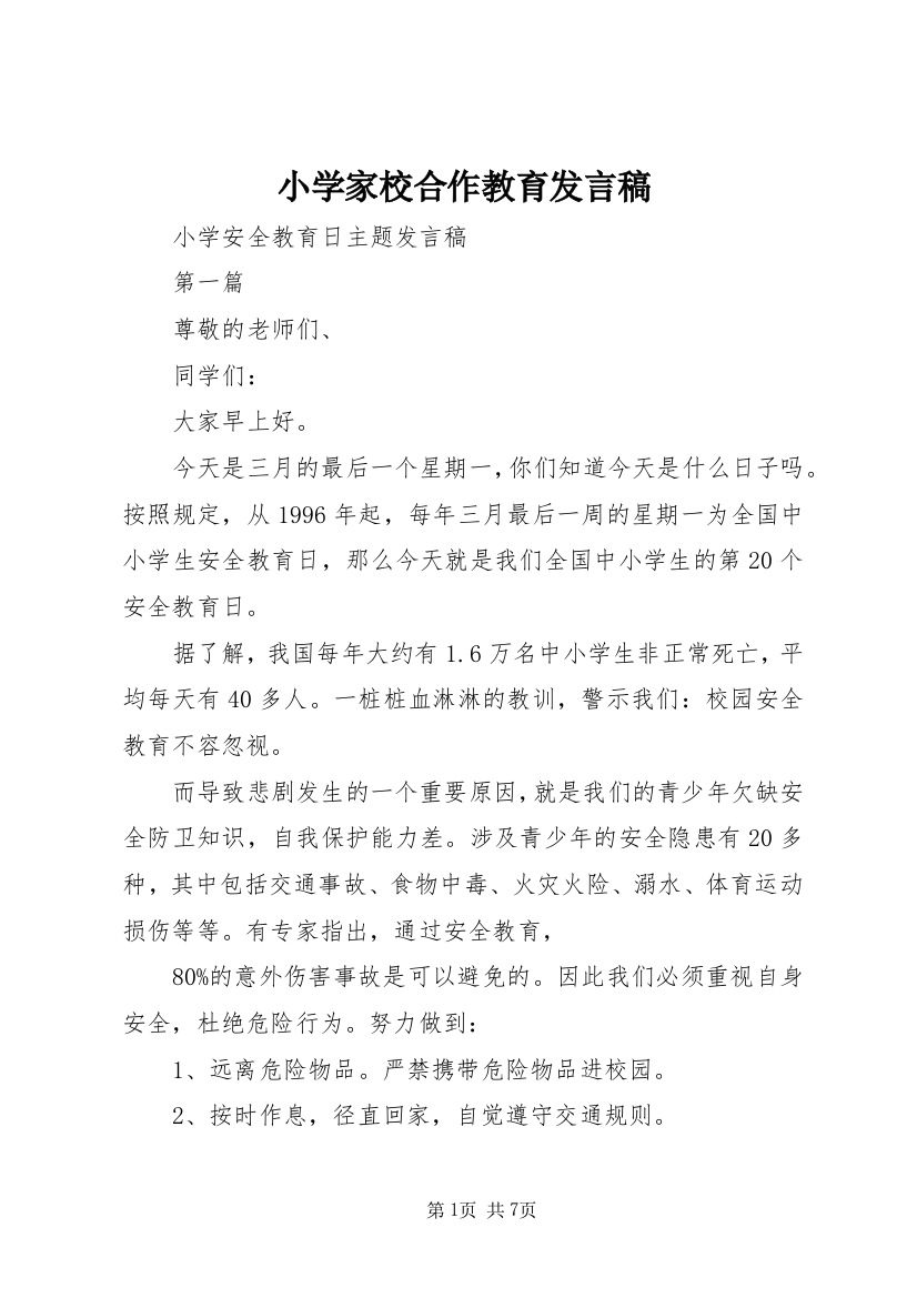 小学家校合作教育发言稿