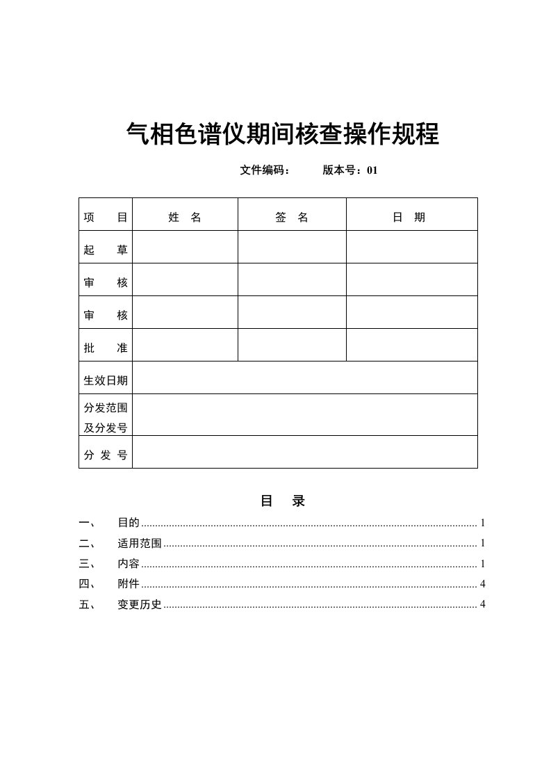 气相色谱仪期间核查操作规程