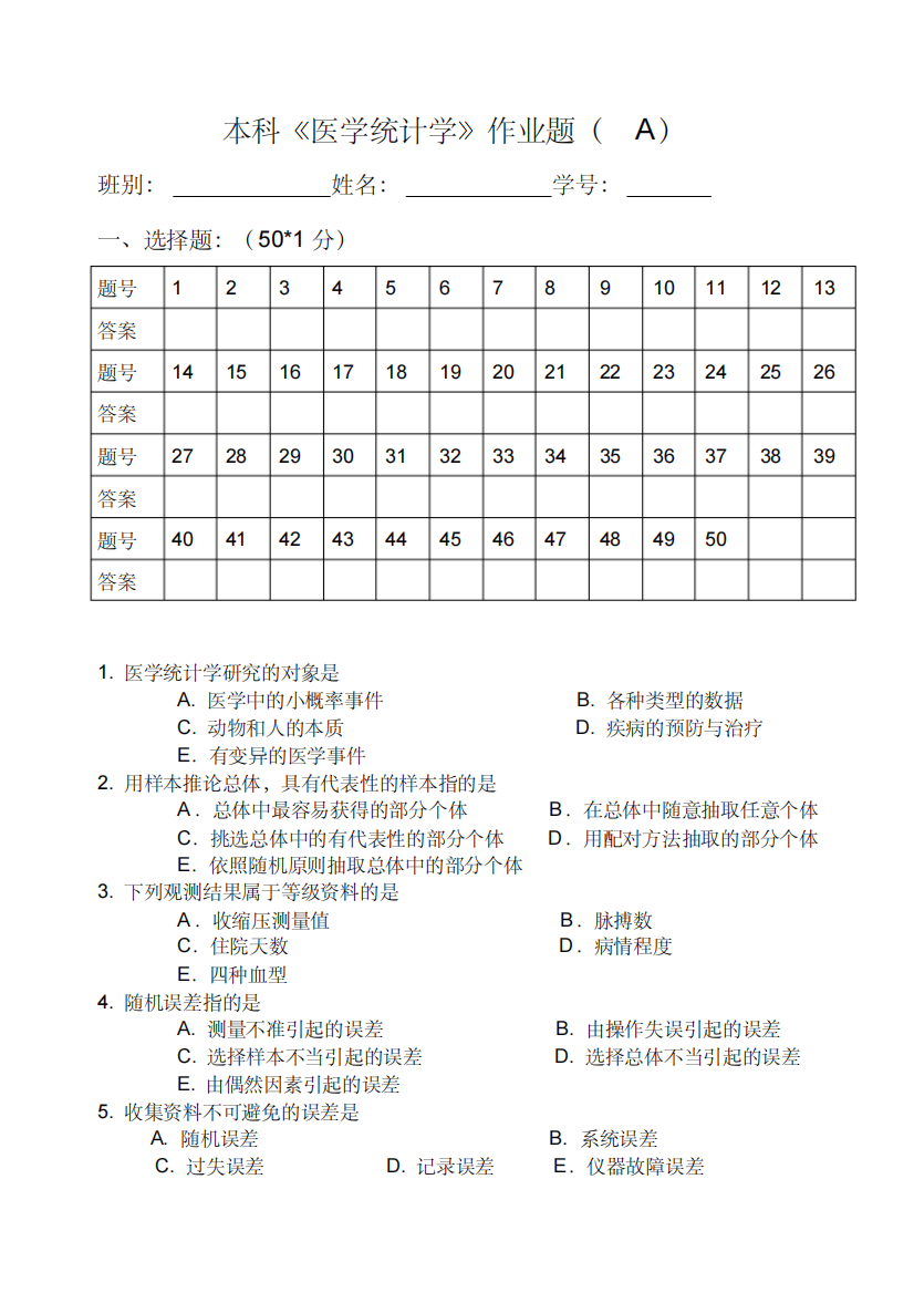 本科《医学统计学》作业题(A)