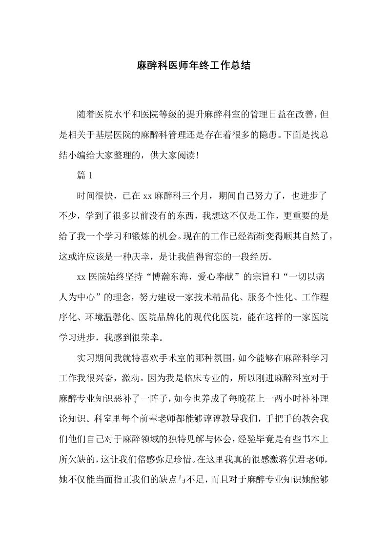 麻醉科医师年终工作总结