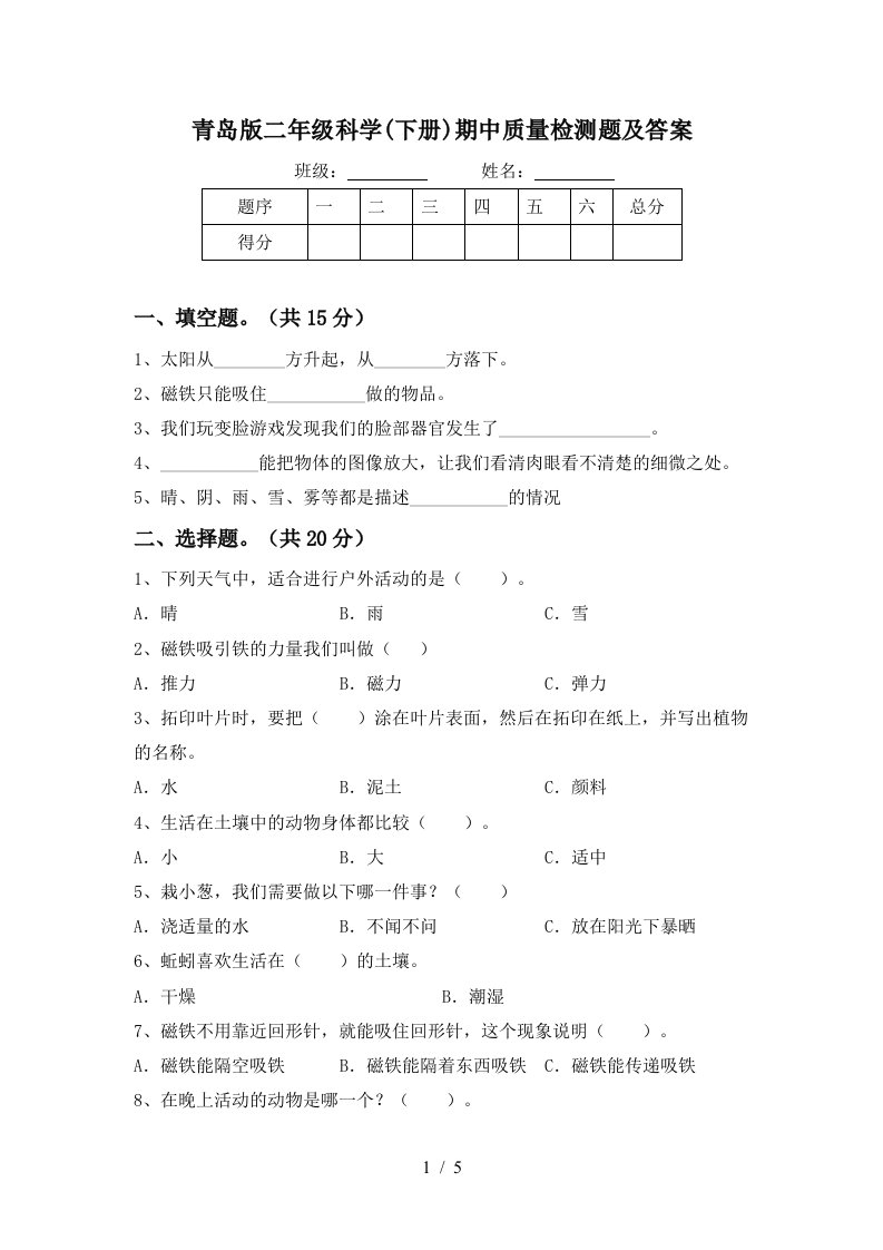 青岛版二年级科学下册期中质量检测题及答案