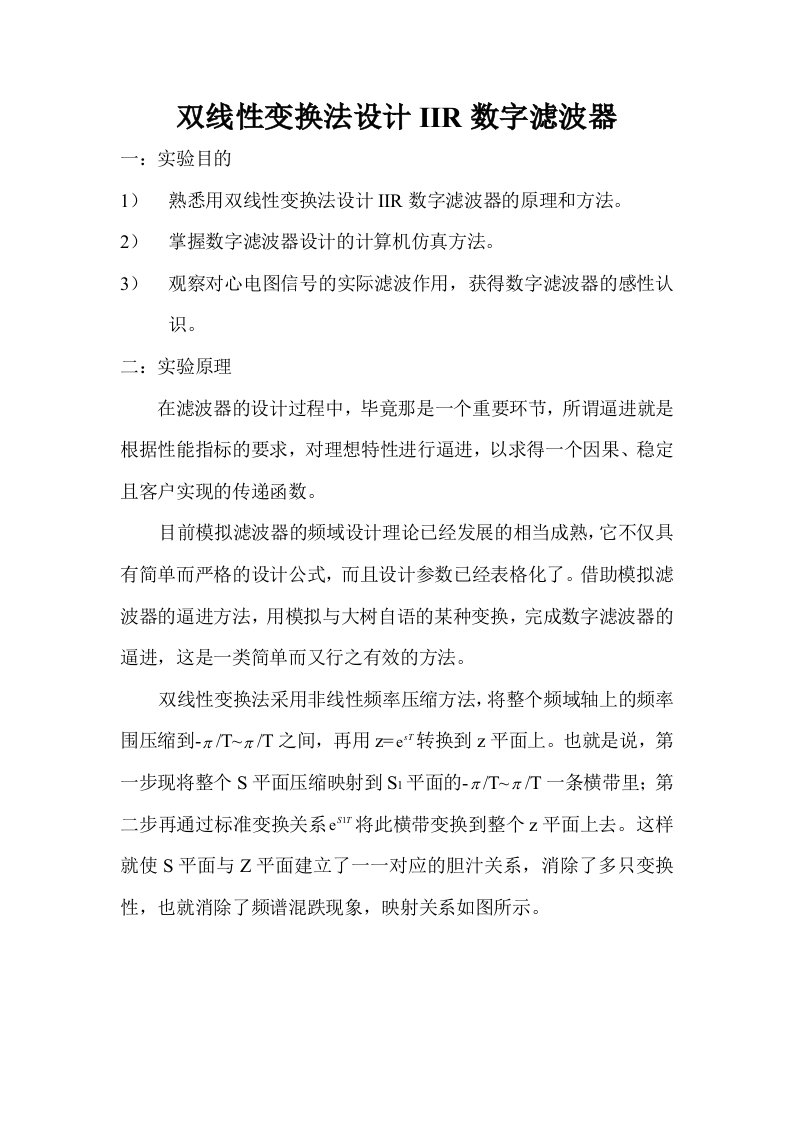 双线性变换法设计数字滤波器