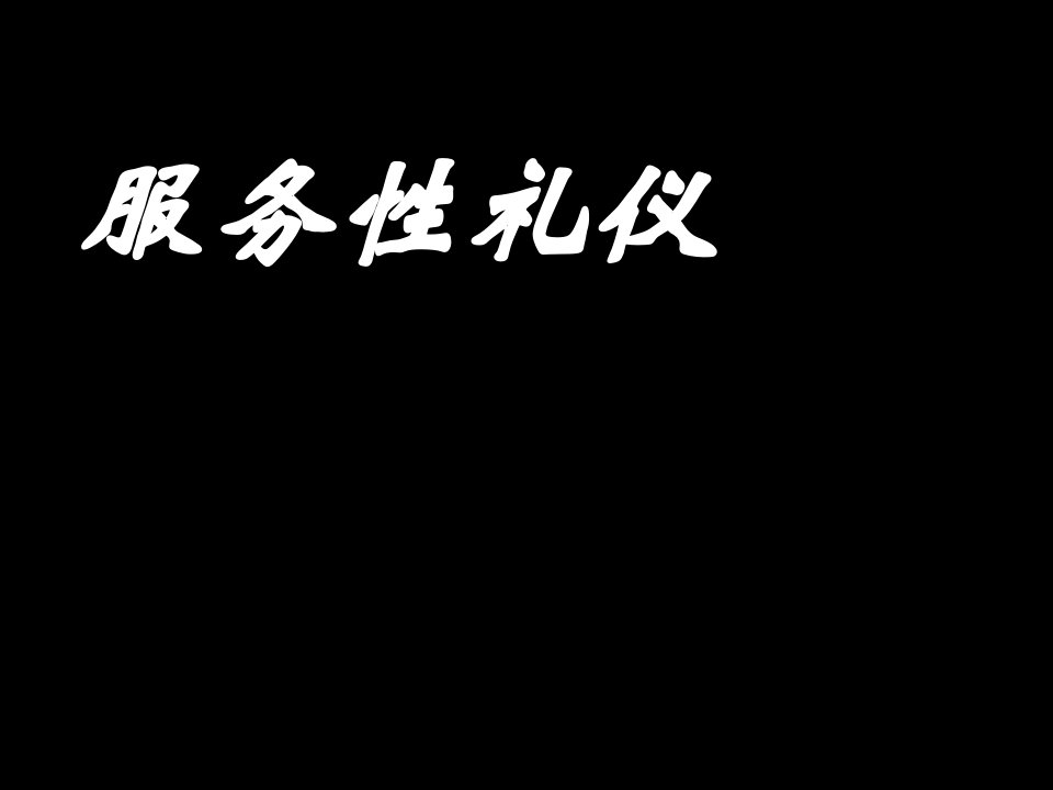 商务礼仪-服务性礼仪