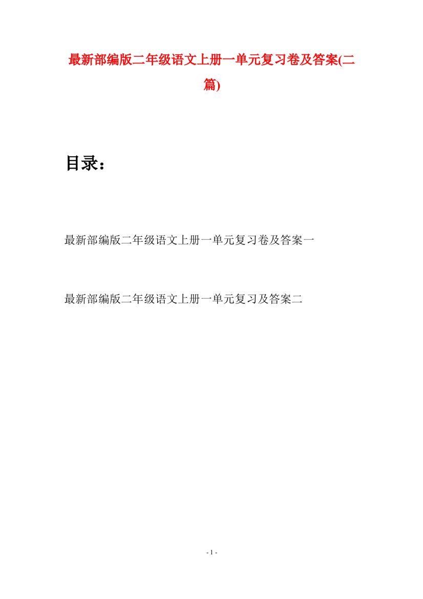 最新部编版二年级语文上册一单元复习卷及答案(二套)