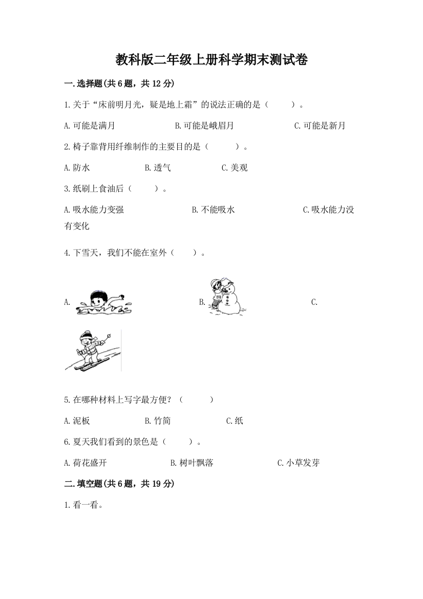 教科版二年级上册科学期末测试卷完整版