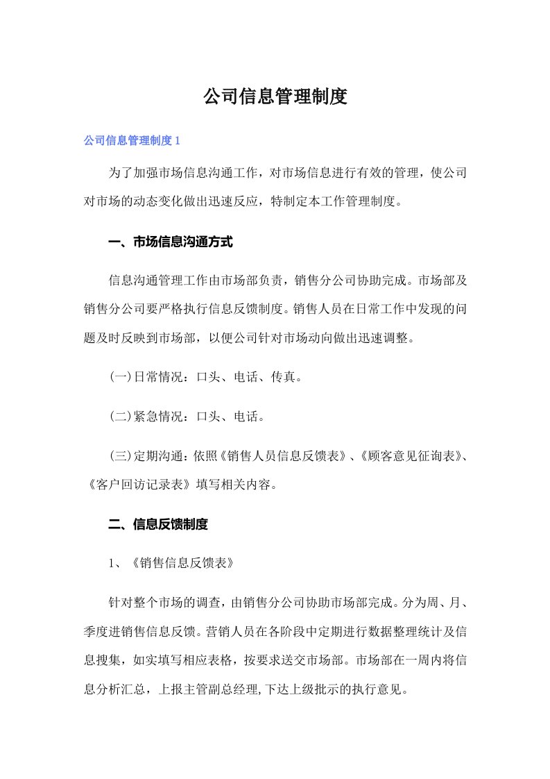 公司信息管理制度