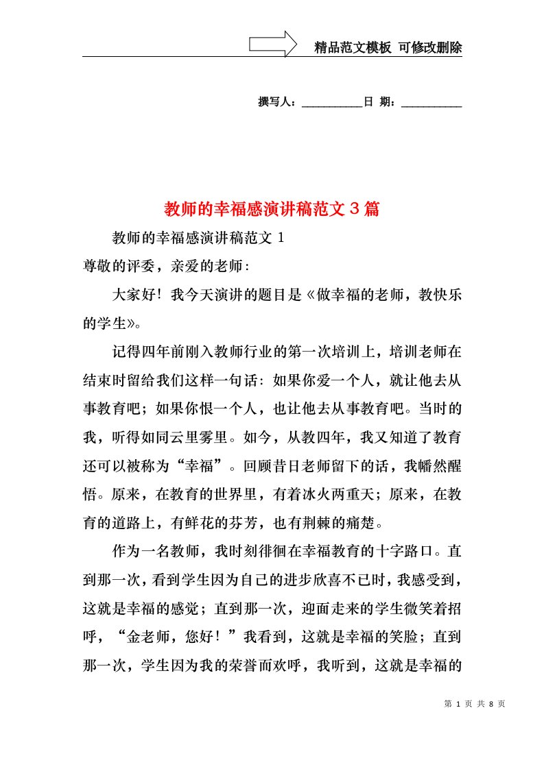 教师的幸福感演讲稿范文3篇