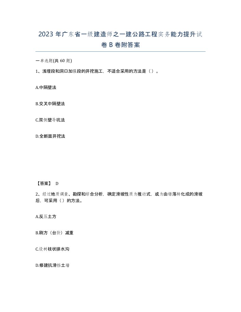 2023年广东省一级建造师之一建公路工程实务能力提升试卷B卷附答案