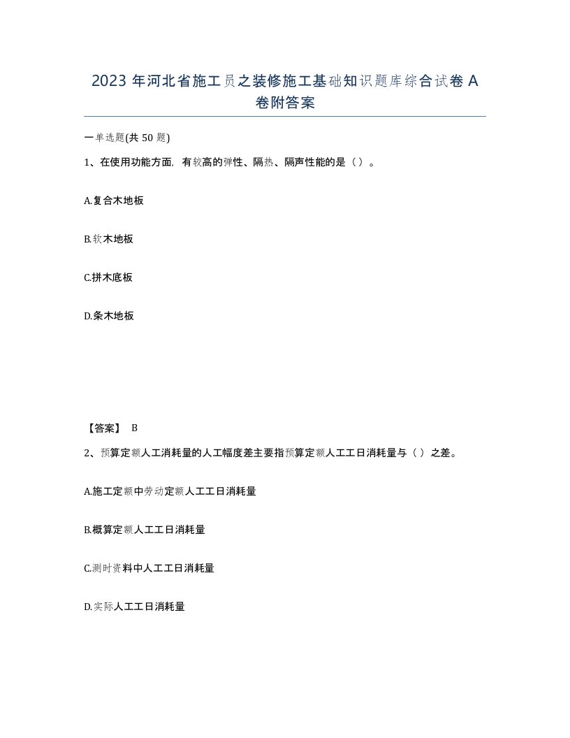 2023年河北省施工员之装修施工基础知识题库综合试卷A卷附答案