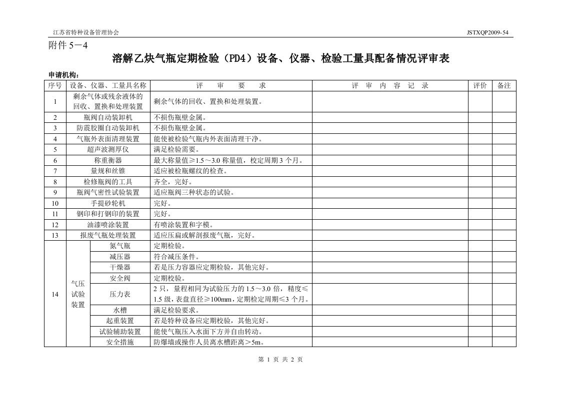 江苏特种设备管理协会