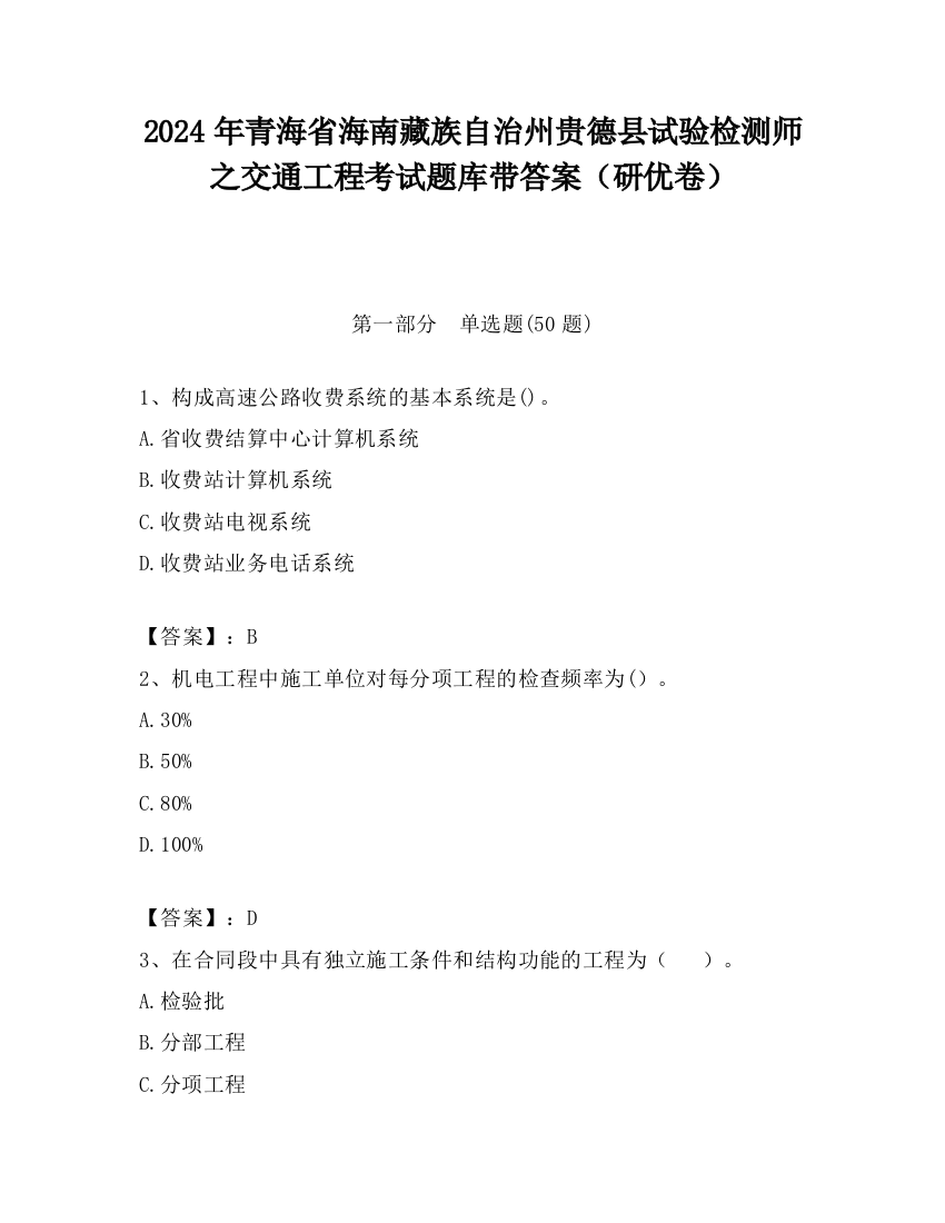 2024年青海省海南藏族自治州贵德县试验检测师之交通工程考试题库带答案（研优卷）