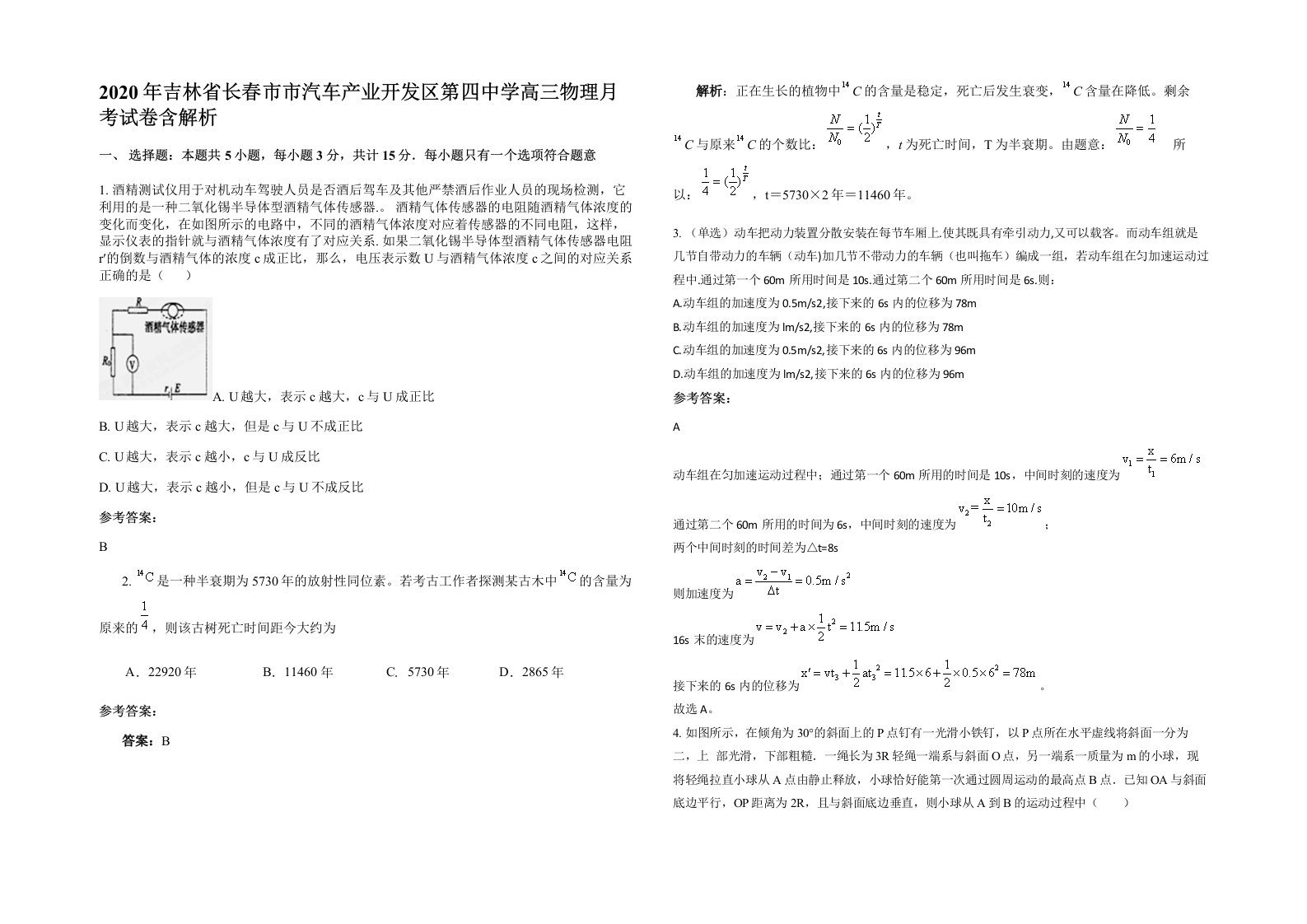 2020年吉林省长春市市汽车产业开发区第四中学高三物理月考试卷含解析