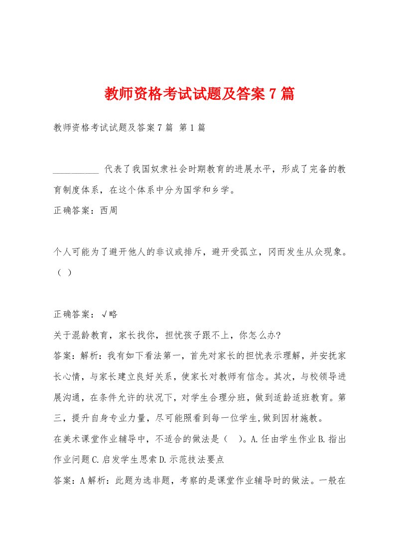 教师资格考试试题及答案7篇