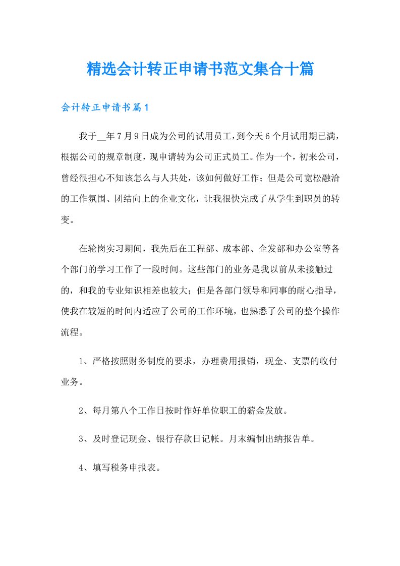 精选会计转正申请书范文集合十篇