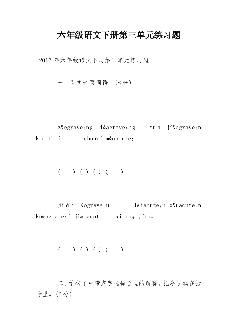 六年级语文下册第三单元练习题