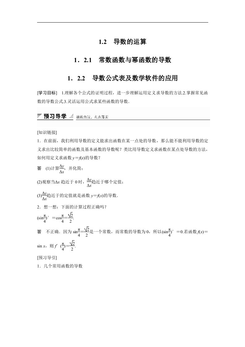 16-17版-1.2.1常数函数与幂函数的导数~1.2.2导数公式表及数学软件的应用（创新设计）