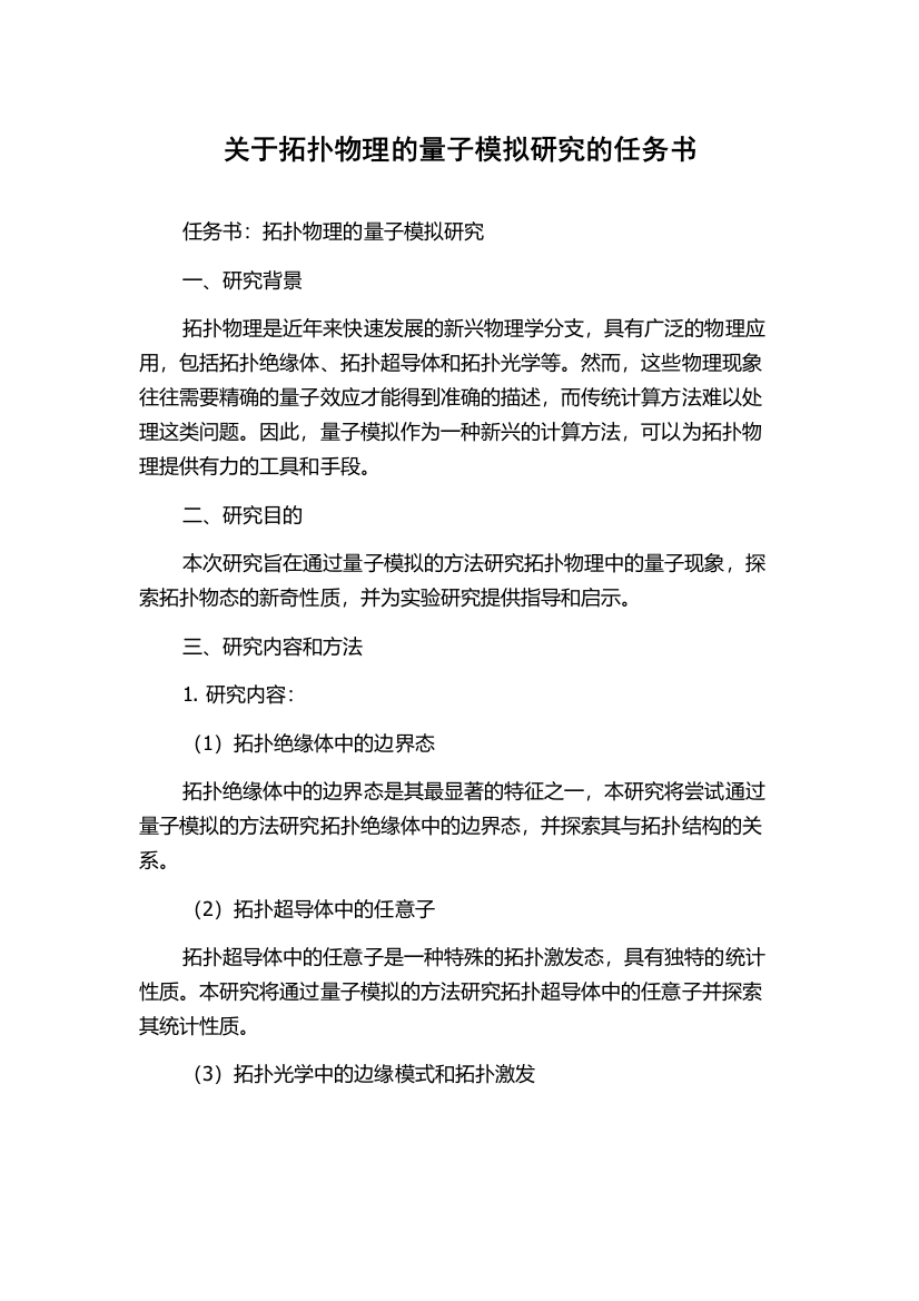 关于拓扑物理的量子模拟研究的任务书