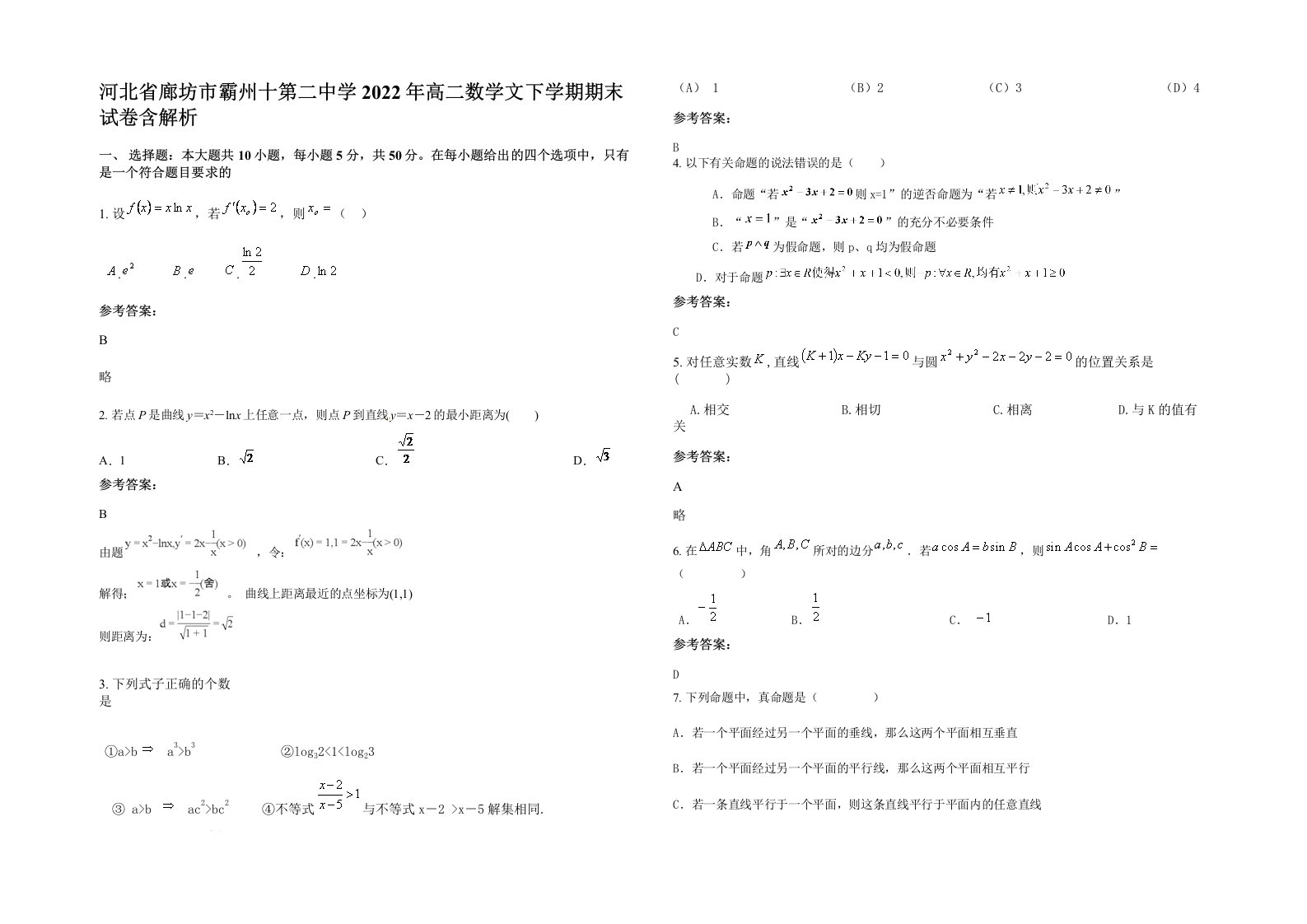 河北省廊坊市霸州十第二中学2022年高二数学文下学期期末试卷含解析