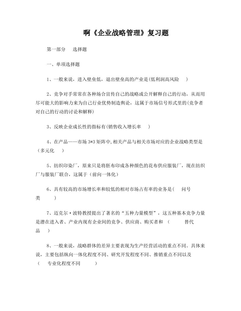 长春成人教育《企业战略管理》复习题